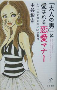 &nbsp;&nbsp;&nbsp; 「大人の男」に愛される恋愛マナー 単行本 の詳細 イイ女の条件は、でかける準備が速いこと。大人の男と出逢いたい女性、大人の男と出逢ったのにチャンスを生かせなかった女性、大人の男に愛されたい女性に、時間、食事、デート、気づかいなどの愛される恋愛マナーを紹介。 カテゴリ: 中古本 ジャンル: 産業・学術・歴史 倫理・心理学 出版社: 大和書房 レーベル: 作者: 中谷彰宏 カナ: オトナノオトコニアイサレルレンアイマナー / ナカタニアキヒロ サイズ: 単行本 ISBN: 4479681639 発売日: 2005/03/01 関連商品リンク : 中谷彰宏 大和書房　