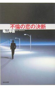【中古】不倫の恋の決断 / 亀山早苗