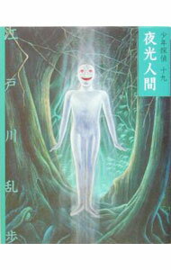 【中古】少年探偵(19)−夜光人間− / 江戸川乱歩 (新書)