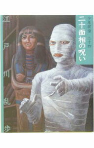 【中古】少年探偵(24)−二十面相の呪い− / 江戸川乱歩 (新書)