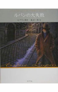 Children'S Books （Overseas） - 【中古】怪盗ルパン(2)−ルパンの大失敗− / 南洋一郎 (新書)