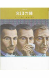 Unused Book - 【中古】【全品10倍！5/10限定】813の謎 / 南洋一郎 (新書)