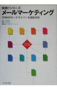 【中古】メールマーケティング / 宣伝会議 (単行本)