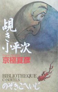 【中古】覘き小平次（江戸怪談シリーズ2） / 京極夏彦 (新書)