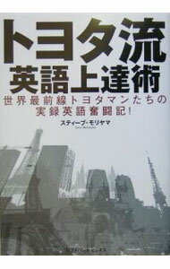 Agriculture - 【中古】トヨタ流・英語上達術−世界最前線トヨタマンたちの実録英語奮闘記！− / スティーブ・モリヤマ