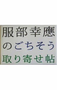 【中古】服部幸応のごちそう取り寄せ帖 / 服部幸応 (単行本)