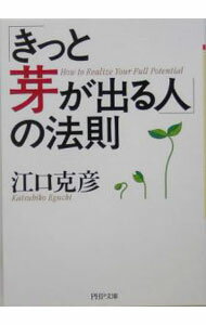 &nbsp;&nbsp;&nbsp; 「きっと芽が出る人」の法則 文庫 の詳細 カテゴリ: 中古本 ジャンル: ビジネス 自己啓発 出版社: PHP研究所 レーベル: 作者: 江口克彦 カナ: キットメガデルヒトノホウソク / エグチカツヒコ サイズ: 文庫 ISBN: 4569663486 発売日: 2005/03/01 関連商品リンク : 江口克彦 PHP研究所　