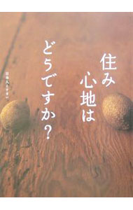 &nbsp;&nbsp;&nbsp; 住み心地はどうですか？ 単行本 の詳細 「身の丈で暮らす家」「まちに開かれた家」「木で暖め木で呼吸する住み心地」等、住み心地の良い家を考える7つのキーワードを語る。巻末には「住み心地の良い家アンケート」を載せる。 カテゴリ: 中古本 ジャンル: 女性・生活・コンピュータ 住宅・リフォーム 出版社: 建築資料研究社 レーベル: 作者: 建築資料研究社 カナ: スミゴコチワドウデスカ / ケンチクシリョウケンキュウシャ サイズ: 単行本 ISBN: 4874608590 発売日: 2005/02/01 関連商品リンク : 建築資料研究社 建築資料研究社