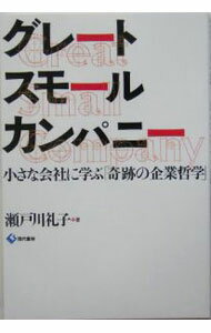 Commerce - 【中古】グレートスモールカンパニー / 瀬戸川礼子 (単行本)