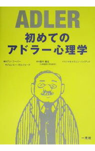【中古】初めてのアドラー心理学 / アン・フーパー
