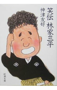 &nbsp;&nbsp;&nbsp; 笑伝　林家三平 文庫 の詳細 カテゴリ: 中古本 ジャンル: 女性・生活・コンピュータ 演劇 出版社: 新潮社 レーベル: 新潮文庫 作者: 神津友好 カナ: ショウデンハヤシヤサンペイ / コウヅトモヨシ サイズ: 文庫 ISBN: 4101172315 発売日: 2005/03/01 関連商品リンク : 神津友好 新潮社 新潮文庫　