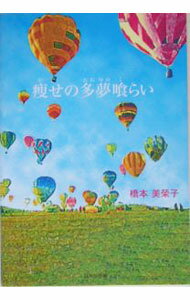 【中古】痩せの多夢喰らい / 橋本美栄子 (単行本)