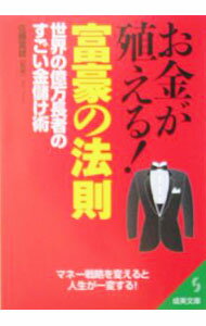 【中古】お金が殖える！富豪の法則 / 佐藤富雄 (文庫)