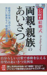 【中古】結婚式両親・親族のあいさつ / 斎藤香