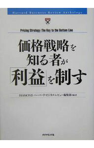 価格戦略を知る者が「利益」を制す / DIAMONDハーバード・ビジネス・...