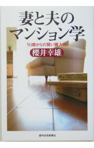 【中古】妻と夫のマンション学 / 桜井幸雄 (単行本)