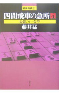 &nbsp;&nbsp;&nbsp; 四間飛車の急所 4 単行本 の詳細 カテゴリ: 中古本 ジャンル: 料理・趣味・児童 将棋 出版社: 浅川書房 レーベル: 作者: 藤井猛 カナ: シケンビシャノキュウショ / フジイタケシ サイズ: 単行本 ISBN: 4861370078 発売日: 2005/03/01 関連商品リンク : 藤井猛 浅川書房