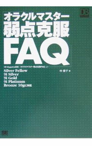 【中古】オラクルマスター弱点克服FAQ / 林優子 (単行本)