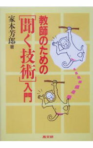 【中古】教師のための「聞く技術」入門 / 家本芳郎 (単行本)