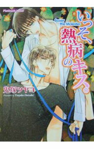 【中古】いっそ、熱病のキス。 / 鬼塚ツヤコ ボーイズラブ小説 (文庫)