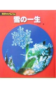 【中古】雪の一生 / 片平孝