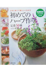 &nbsp;&nbsp;&nbsp; 初めてのハーブ作り定番50種 単行本 の詳細 育てやすくて、毎日、気軽に使えるお役立ちハーブ定番50種をセレクト。育て方から、料理・美容・癒しなど楽しい活用法までわかります。ハーブ作り初心者に最適な一冊。 カテゴリ: 中古本 ジャンル: 料理・趣味・児童 ハーブ 出版社: 世界文化社 レーベル: 花と庭 作者: 小黒晃 カナ: ハジメテノハーブズクリテイバンゴジッシュ / オグロアキラ サイズ: 単行本 ISBN: 4418054049 発売日: 2005/03/01 関連商品リンク : 小黒晃 世界文化社 花と庭