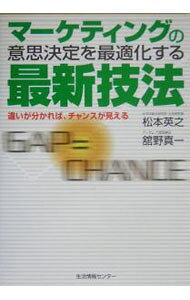 【中古】マーケティングの意思決定を最適化する最新技法 / 松本英之