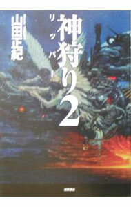 【中古】神狩り(2)　リッパー　（神シリーズ4） / 山田正紀 (単行本)