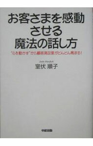 Advertising - 【中古】お客さまを感動させる魔法の話し方 / 室伏順子 (単行本)