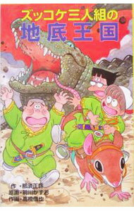 【中古】ズッコケ三人組の地底王国　（ズッコケ三人組46） / 那須正幹 (新書)