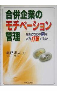 【中古】合併企業のモチベーション管理 / 海野素央 (単行本)