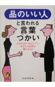 【中古】品のいい人と言われる言葉づかい / 日本語倶楽部 (文庫)