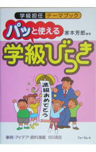 【中古】パッと使える学級びらき / 家本芳郎 (単行本)