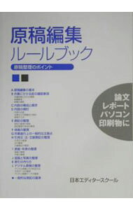 &nbsp;&nbsp;&nbsp; 原稿編集ルールブック 単行本 の詳細 さまざまなメディアを通じ厖大な文書が流通している現在、編集者でなくとも執筆・編集・校正に心得ておくべき原稿編集の知識を集成。文字原稿だけでなく画像原稿についても、注意点と点検・整理の考え方をコンパクトに解説。 カテゴリ: 中古本 ジャンル: 産業・学術・歴史 図書館・読書その他 出版社: 日本エディタースクール出版部 レーベル: 作者: 日本エディタースクール カナ: ゲンコウヘンシュウルールブック / ニホンエディタースクール サイズ: 単行本 ISBN: 4888883505 発売日: 2005/03/01 関連商品リンク : 日本エディタースクール 日本エディタースクール出版部