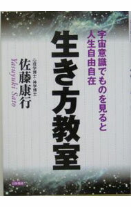 &nbsp;&nbsp;&nbsp; 生き方教室 単行本 の詳細 今までの人間の「生き方」「考え方」という観点を越えた、グローバルな視点で捉えた新しい時代の「生き方」を提示。宇宙のリズムに乗り、宇宙の法則を正しく理解し、それを現実生活に生かすにはどうすればよいかを説く。 カテゴリ: 中古本 ジャンル: 産業・学術・歴史 超能力・心霊 出版社: 日新報道 レーベル: 作者: 佐藤康行 カナ: イキカタキョウシツ / サトウヤスユキ サイズ: 単行本 ISBN: 4817405961 発売日: 2005/03/01 関連商品リンク : 佐藤康行 日新報道