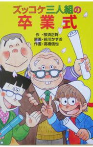 【中古】ズッコケ三人組の卒業式 （ズッコケ三人組50） / 那須正幹 (新書)