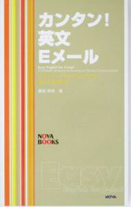 【中古】カンタン！英文Eメール / 藤田英時 (新書)
