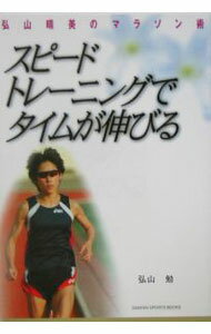 【中古】スピードトレーニングでタイムが伸びる / 弘山勉 (単行本)