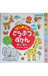 【中古】 はじめてのどうぶつずかん / 宮本 えつよし / 文渓堂 [大型本]【宅配便出荷】