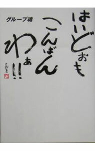 【中古】グループ魂　はいどおもこんばんわあ！！ / ソニー・マガジンズ (単行本)