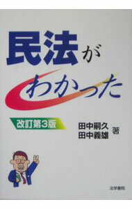 【中古】民法がわかった　【改訂第3版】 / 田中嗣久／田中義雄 (単行本)
