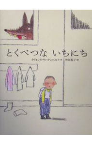 【中古】とくべつないちにち / イヴォンヌ・ヤハテンベルフ (単行本)