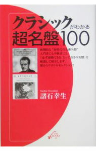 Entertainment - 【中古】クラシックがわかる超名盤100 / 諸石幸生 (新書)