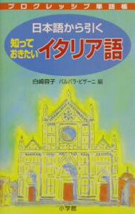 【中古】日本語から引く知っておきたいイタリア語 / 白崎容子／バルバラ・ピザーニ...