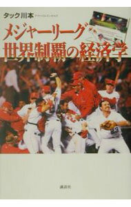 Baseball - 【中古】メジャーリーグ世界制覇の経済学 / タック川本