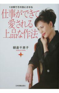 【中古】仕事ができて愛される上品な作法−1分間でその気にさせる− / 朝倉千恵子 (単行本)