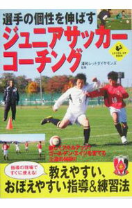 &nbsp;&nbsp;&nbsp; 選手の個性を伸ばすジュニアサッカーコーチング 単行本 の詳細 指導の現場ですぐに使える、教えやすい・おぼえやすい指導＆練習法を、浦和レッズジュニアユースチームコーチ陣が伝授。チーム作り・戦略・練習方法のポイントを詳細に解説。ゴールデン・エイジを育てる上達の秘訣はこれだ！ カテゴリ: 中古本 ジャンル: スポーツ・健康・医療 サッカー 出版社: 実業之日本社 レーベル: 作者: 浦和レッドダイヤモンズ カナ: センシュノコセイオノバスジュニアサッカーコーチング / ウラワレッドダイヤモンズ サイズ: 単行本 ISBN: 440839579X 発売日: 2005/04/01 関連商品リンク : 浦和レッドダイヤモンズ 実業之日本社