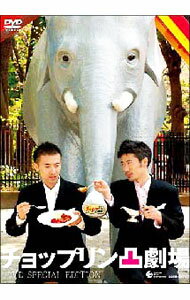 【中古】チョップリン凸劇場　DVD　Special　Edition 