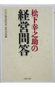 【中古】松下幸之助の経営問答 / PHP総合研究所 研究本部【編】 (文庫)