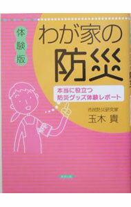 【中古】体験版　わが家の防災−本当に役立つ防災グッズ体験レポート− / 玉木貴 (単行本)